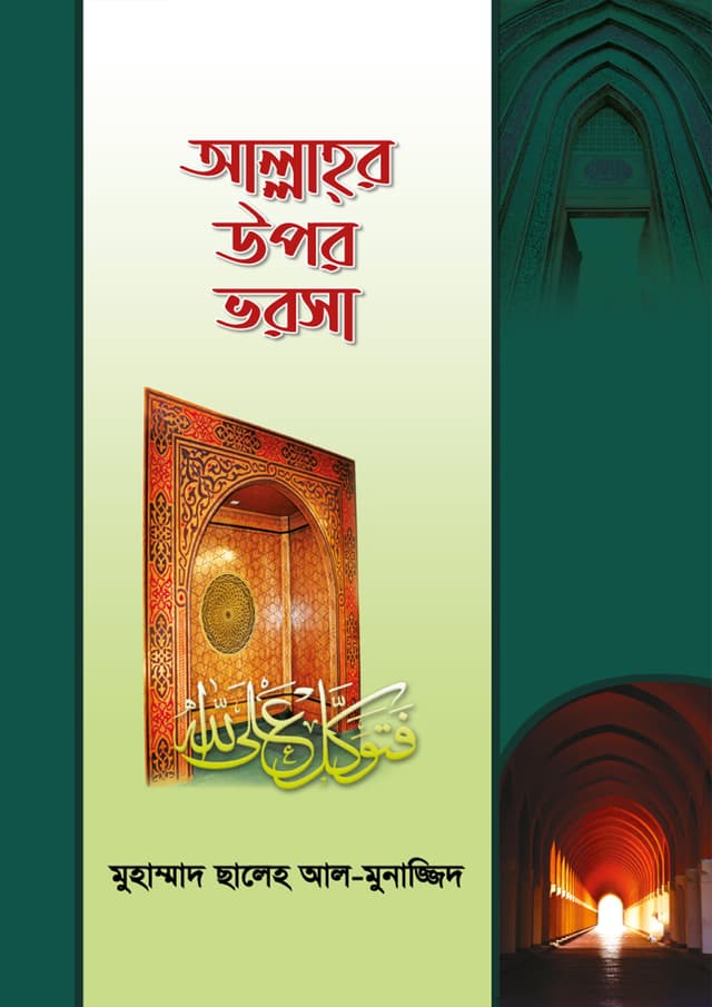 আল্লাহর উপর ভরসা (পেপারব্যাক) | Allahor Upor Vorosa (Paperback)