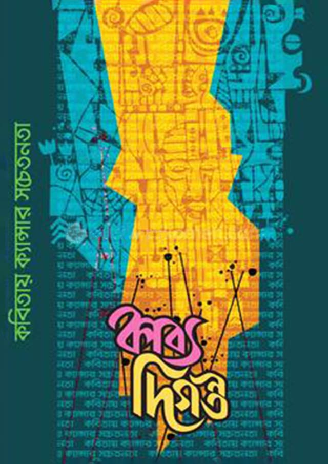 কাব্যদিগন্ত (হার্ডকভার) | Kabbodiganto (Hardcover)