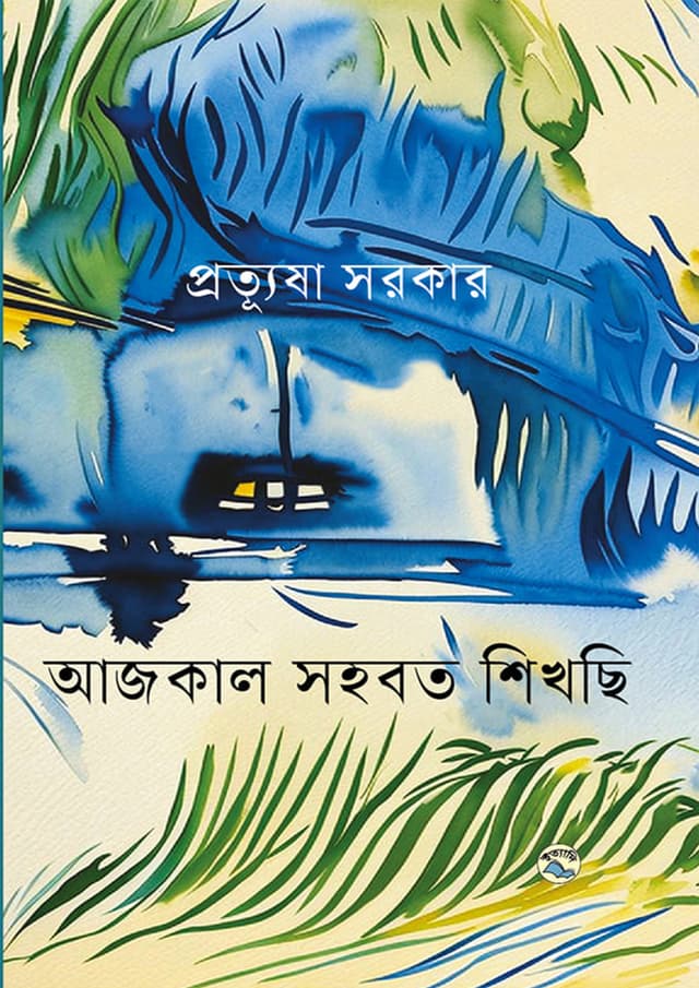 আজকাল সহবত শিখছি (হার্ডকভার) | Ajkal Sahabat Sikhchi (Hardcover)