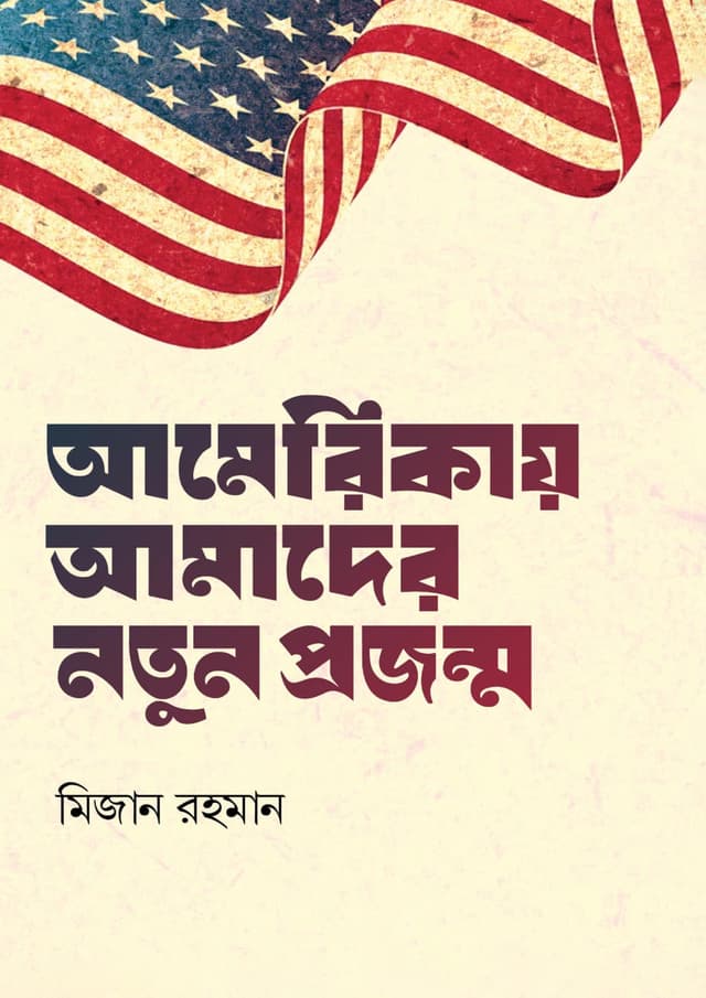 আমেরিকায় আমাদের নতুন প্রজন্ম (হার্ডকভার) | Americay Amader Natun Prajanmo (Hardcover)