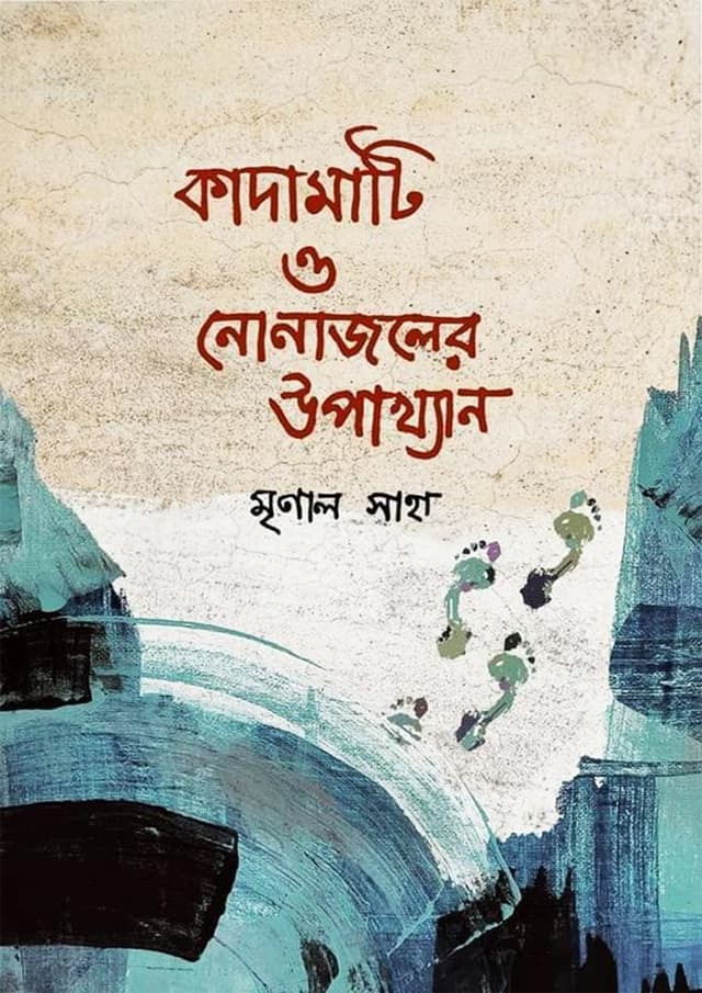 কাদামাটি ও নোনাজলের উপাখ্যান (হার্ডকভার) | Kadamati O Nunajoler Upakkhan (Hardcover)