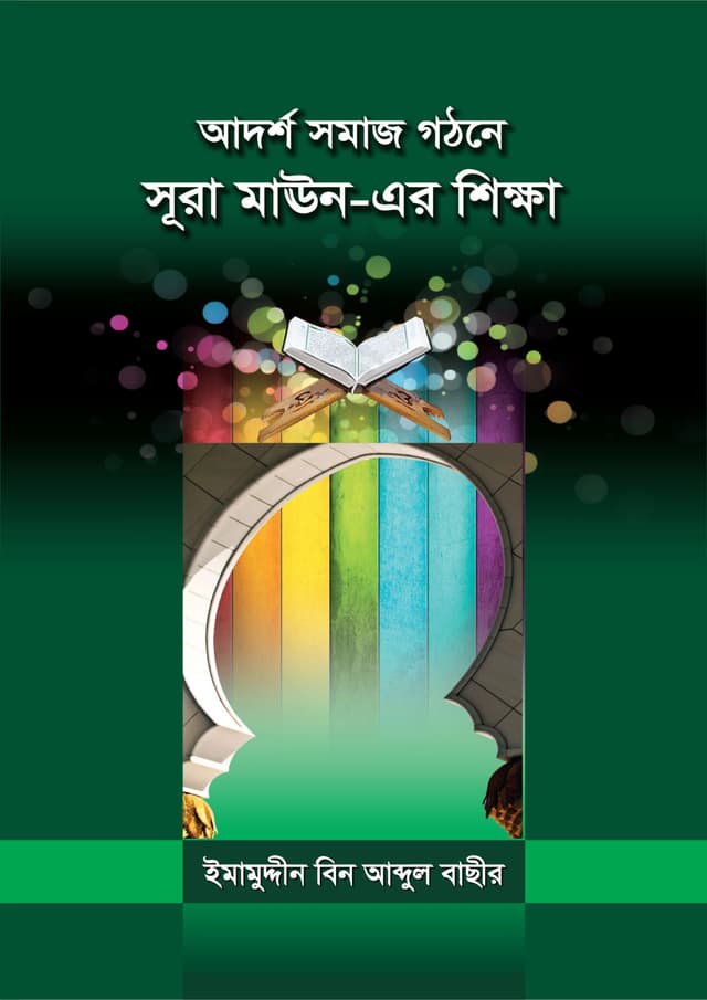 আদর্শ সমাজ গঠনে সূরা মাঊন-এর শিক্ষা (পেপারব্যাক) | Adorsho Somaj Gothone Sura Maun Er Sikkha (Paperback)