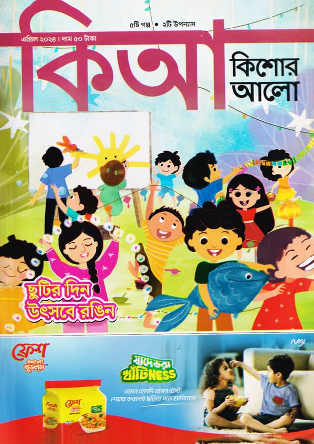 কিশোর আলো – এপ্রিল ২০২৪ (পেপারব্যাক) | Kishor Alo – April 2024 (Paperback)