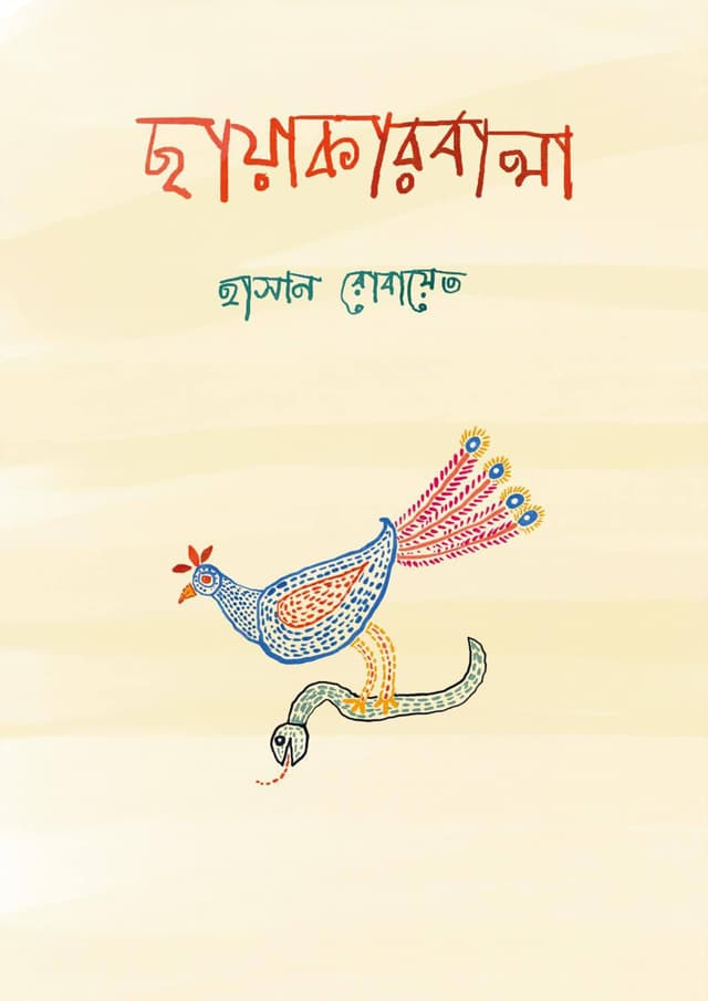 ছায়াকারবালা (হার্ডকভার) | Chayakarbala (Hardcover)