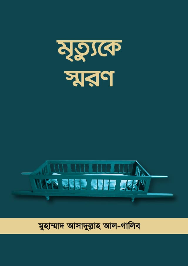মৃত্যুকে স্মরণ (পেপারব্যাক) | Mrittuke Soron (Paperback)