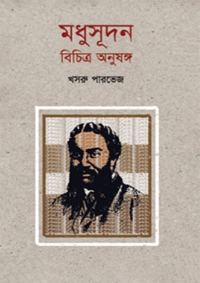 মধুসূদন : বিচিত্র অনুষঙ্গ (হার্ডকভার) | Madhusudon: Bichitra Onushongo (Hardcover)