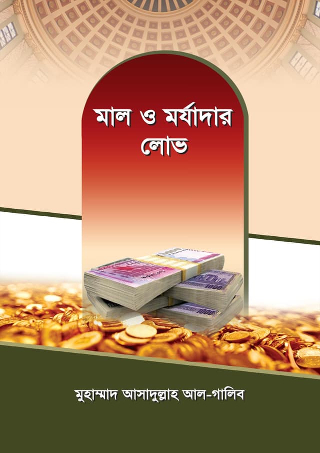 মাল ও মর্যাদার লোভ (পেপারব্যাক) | Mal O Morjadar Lov (Paperback)