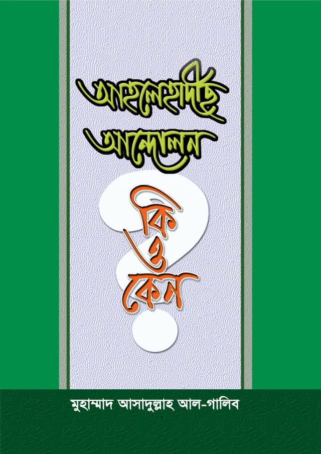 আহলেহাদীছ আন্দোলন কি এবং কেন? (পেপারব্যাক) | AhleHadich Andolon Ki Abong Keno? (Paperback)