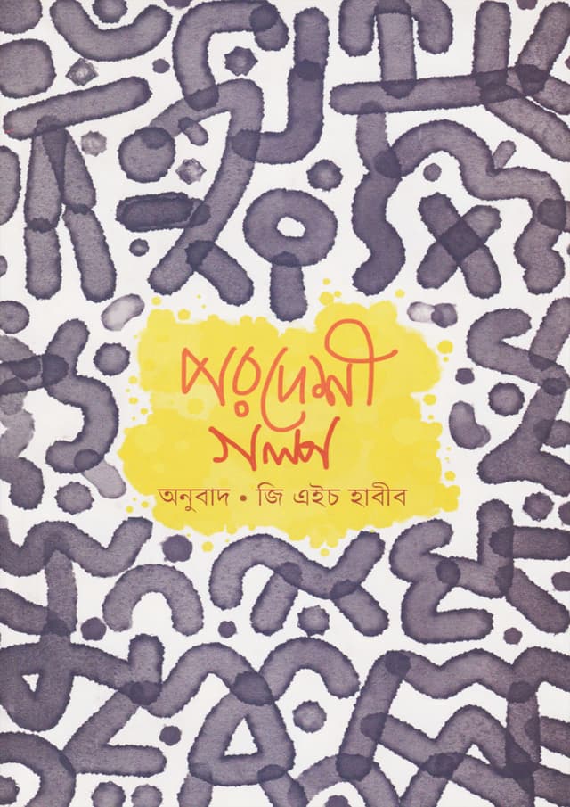 পরদেশী গল্প (হার্ডকভার) | Pardeshee Galpo (Hardcover)