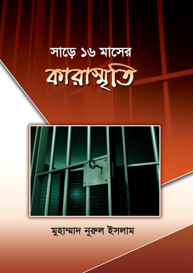 সাড়ে ১৬ মাসের কারাস্মৃতি (পেপারব্যাক) | Share Sholo Masher Kara Smriti (Paperback)