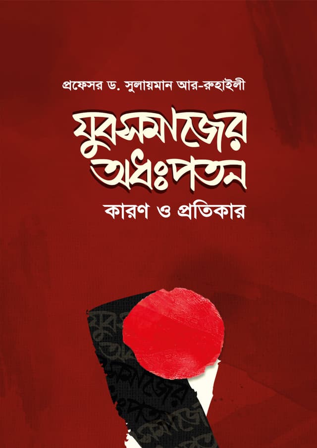 যুবসমাজের অধঃপতন কারণ ও প্রতিকার (পেপারব্যাক) | Jubosomajer Odhopoton Karon O Protikar (Paperback)