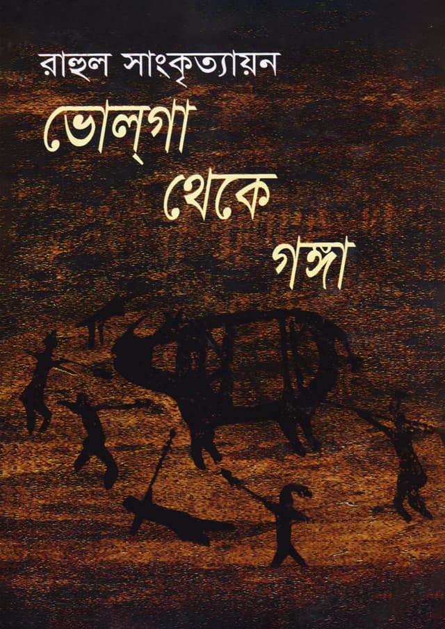 ভোলগা থেকে গঙ্গা (হার্ডকভার) | Valga Theke Ganga (Hardcover)