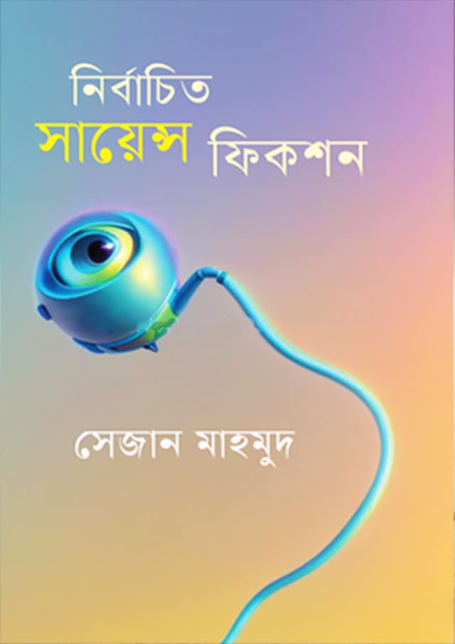 নির্বাচিত সায়েন্সফিকশন (হার্ডকভার) | Nirbachito Sciencefiction (Hardcover)