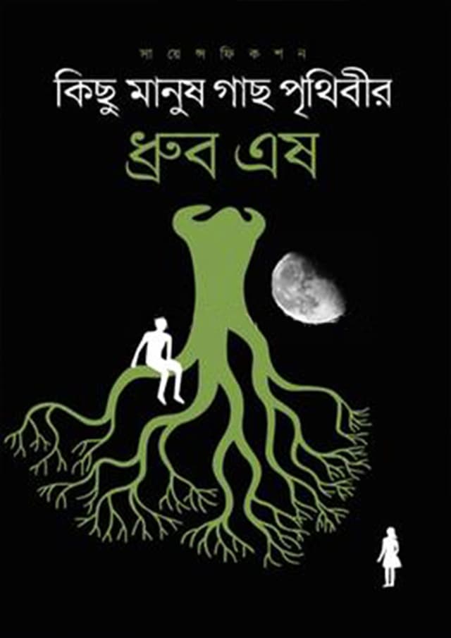 কিছু মানুষ গাছ পৃথিবীর (হার্ডকভার) | Kichu Manush Gach Prithibir (Hardcover)