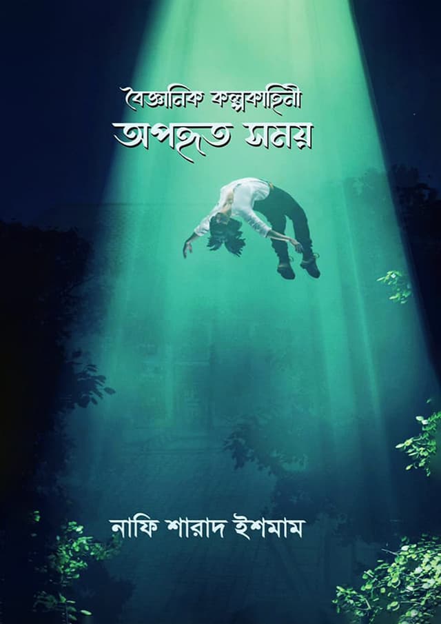 বৈজ্ঞানিক কল্পকাহিনী অপহৃত সময় (হার্ডকভার) | Science Fiction Opohrito Somoy (Hardcover)