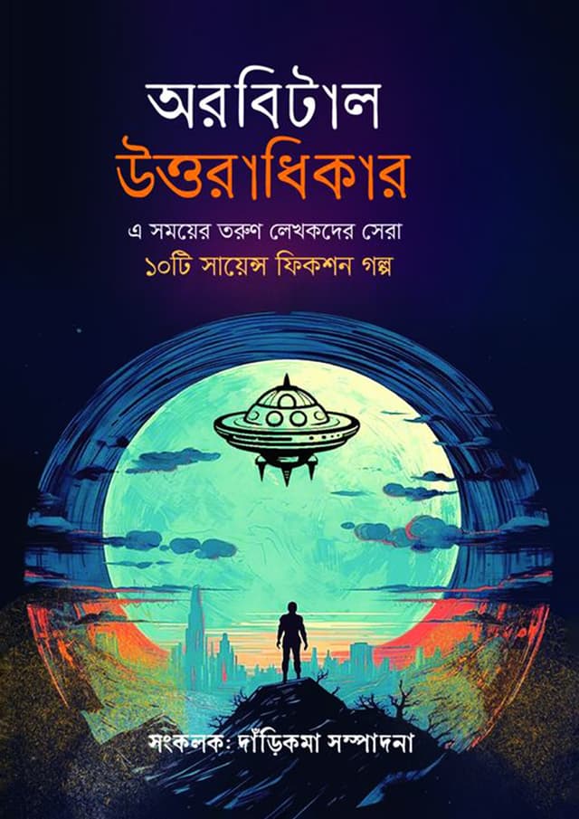 অরবিটাল উত্তরাধিকার (হার্ডকভার) | Orbital Uttoradhikar (Hardcover)