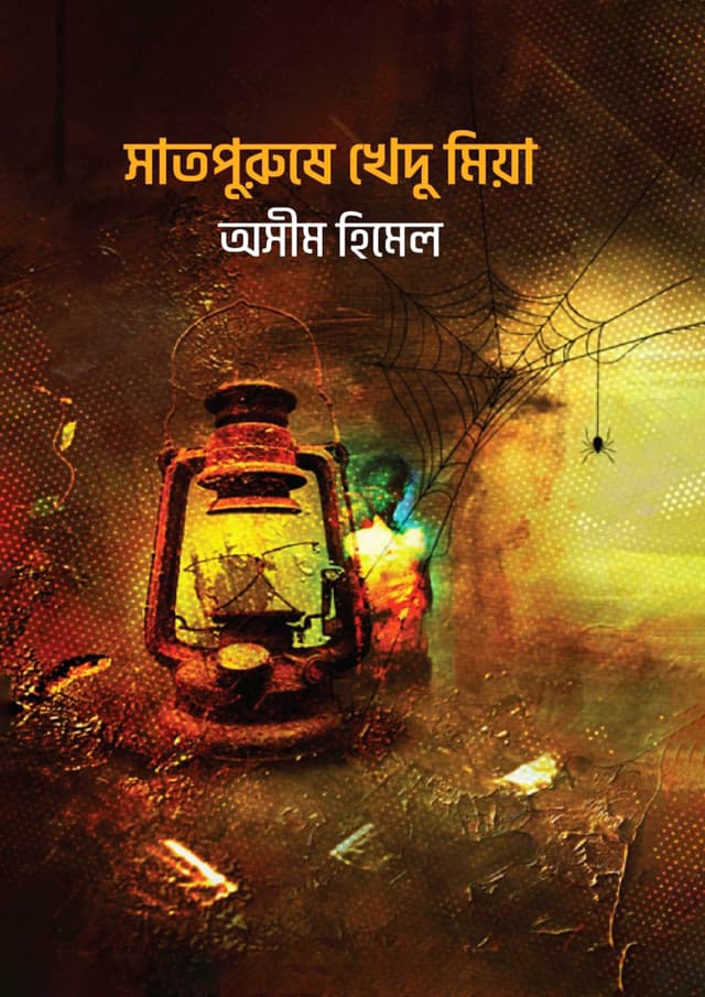 সাতপুরুষে খেদু মিয়া (হার্ডকভার) | Shatpurushe Khedu Mia (Hardcover)