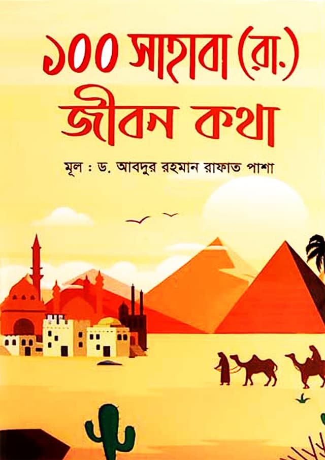 ১০০ সাহাবা (রা.) জীবন কথা (হার্ডকভার) | 100 Sahaba (R.) Jibon Kotha (Hardcover)
