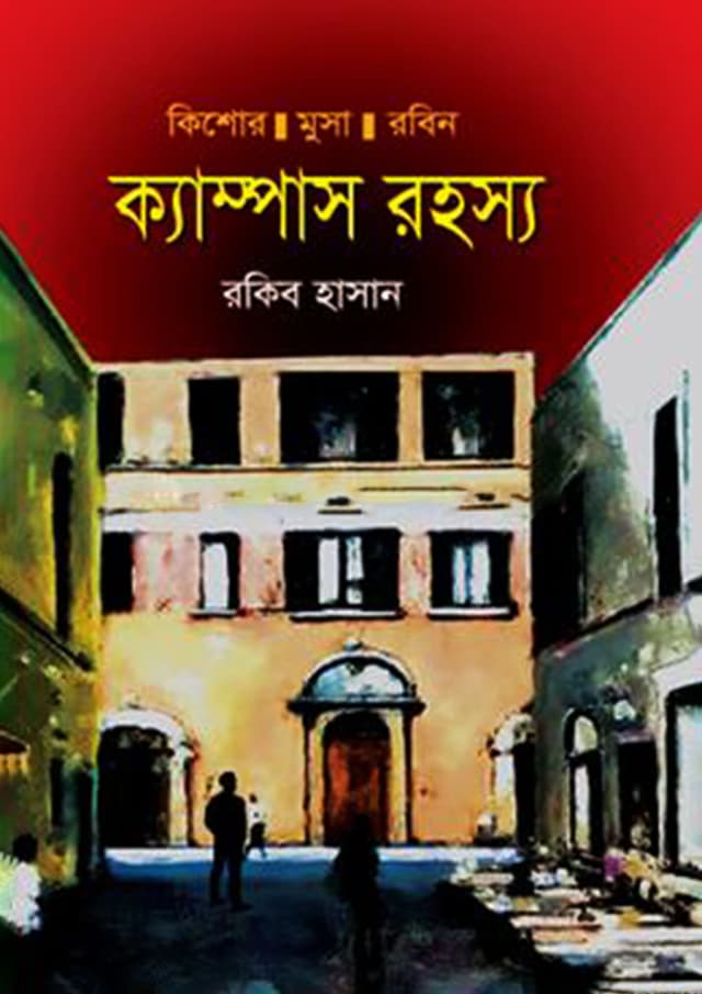 ক্যাম্পাস রহস্য (হার্ডকভার) | Campus Rohosso (Hardcover)