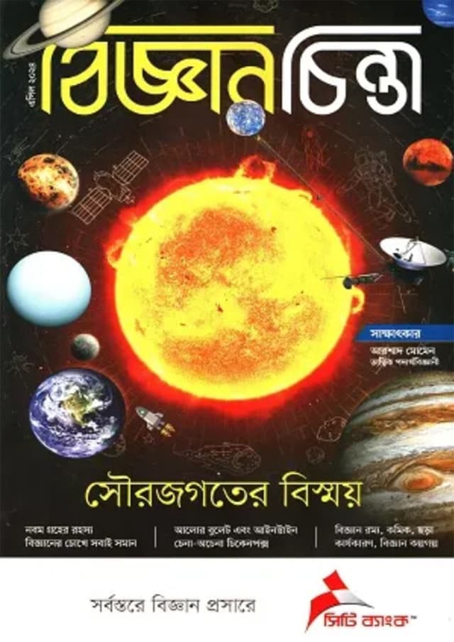 বিজ্ঞানচিন্তা - এপ্রিল ২০২৪ (পেপারব্যাক) | Bigganchinta - April 2024 (Paperback)