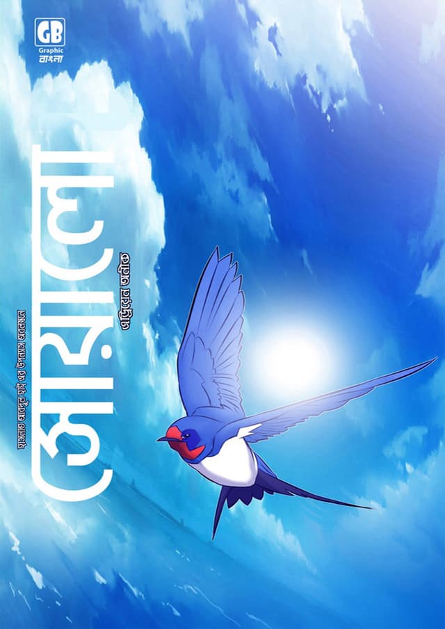 সোয়ালো - গ্রাফিক নভেল (হার্ডকভার) | Swallow - Graphic Novel (Hardcover)