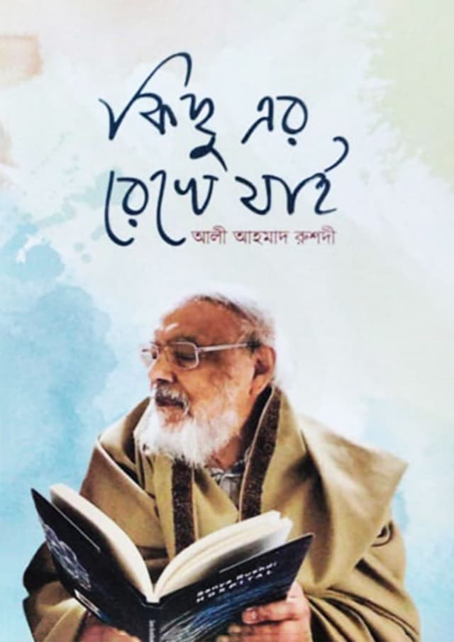 কিছু এর রেখে যাই (হার্ডকভার) | Kichu Er Rekhe Jai (Hardcover)