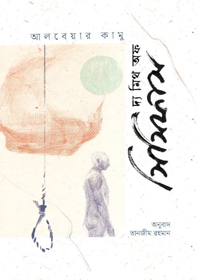 দ্য মিথ অফ সিসিফাস (হার্ডকভার) | The Myth Of Sisyphus (Hardcover)