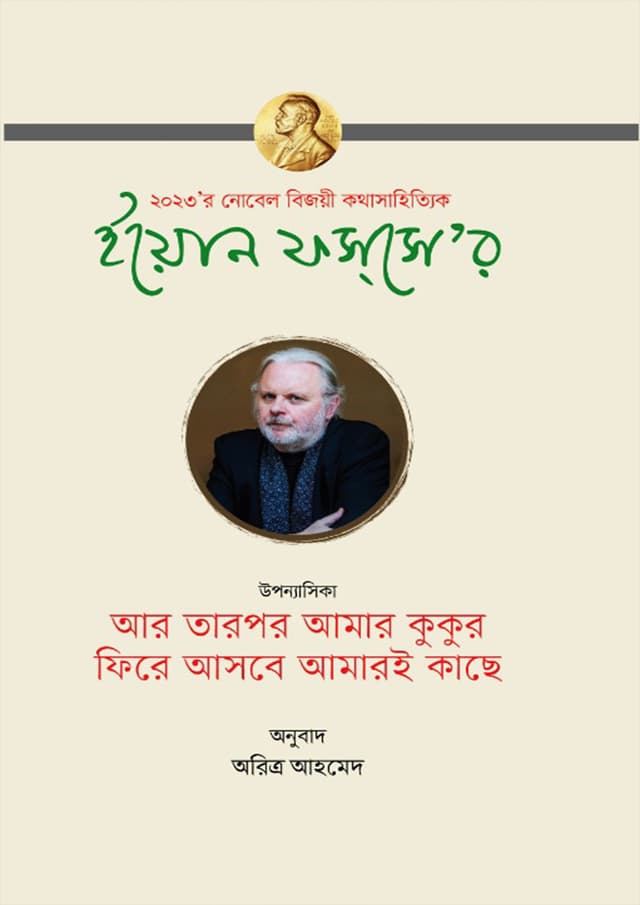 আর তারপর আমার কুকুর, ফিরে আসবে আমারই কাছে (হার্ডকভার) | Ar Tarpor Amar Kukur Fire Ashbe Amari Kache (Hardcover)