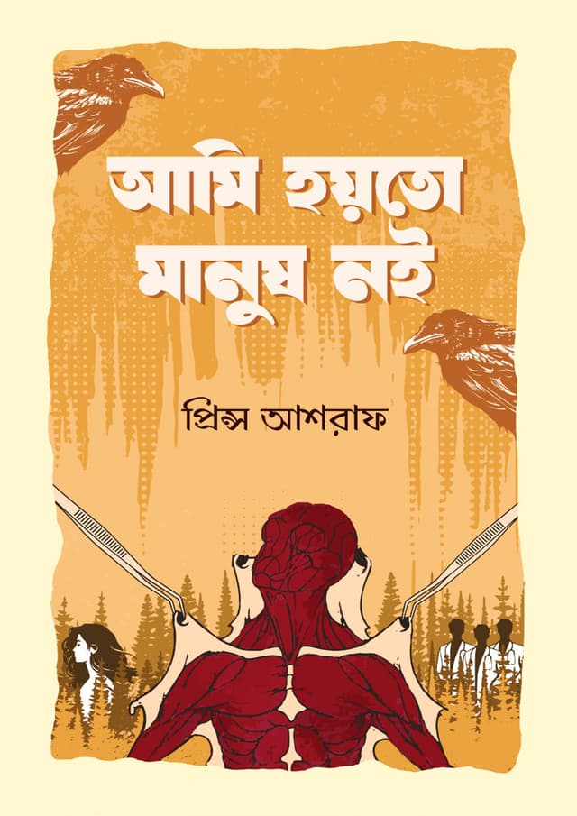 আমি হয়তো মানুষ নই (হার্ডকভার) | Ami Hoyto Manush Noi (Hardcover)