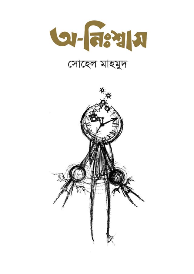 অ-নিঃশ্বাস (হার্ডকভার) | Onishash (Hardcover)