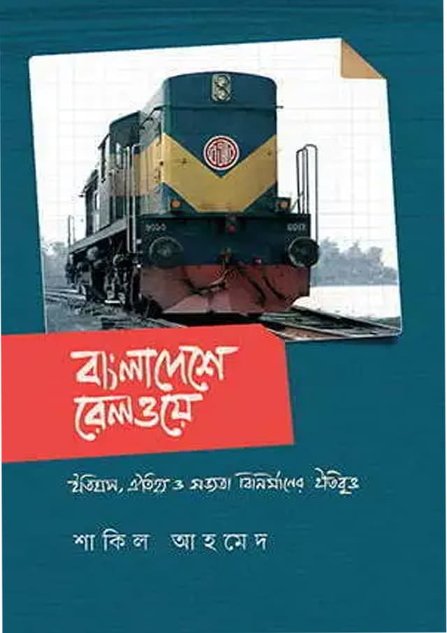 বাংলাদেশে রেলওয়ে (হার্ডকভার) | Bangladesh Railway (Hardcover)