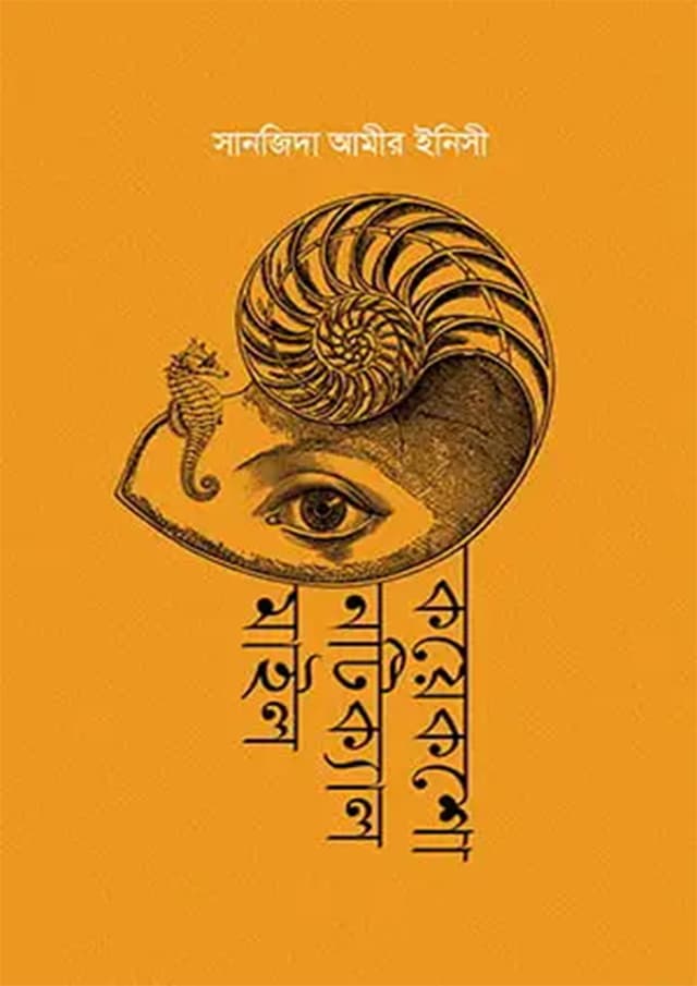 কয়েকশো নটিক্যাল মাইল (হার্ডকভার) | Koyeksho Nautical Miles (Hardcover)
