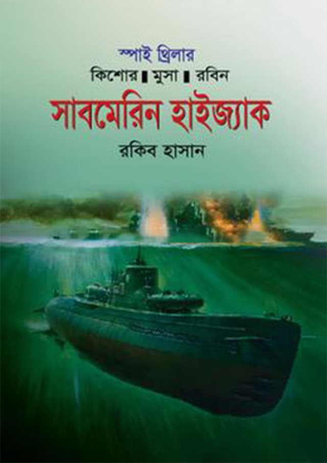 সাবমেরিন হাইজ্যাক (হার্ডকভার) | Submarine Hijack (Hardcover)