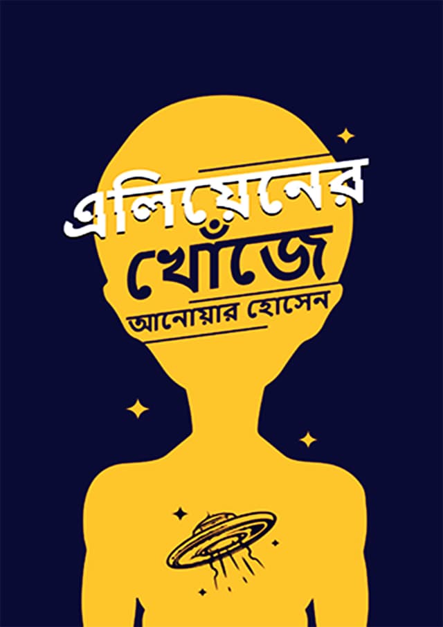 এলিয়েনের খোঁজে (হার্ডকভার) | Aliener Khoje (Hardcover)