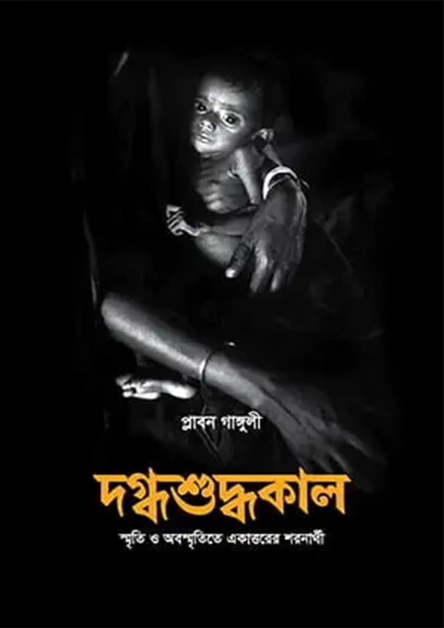 দগ্ধশুদ্ধকাল (হার্ডকভার) | Dogdhoshuddhokal (Hardcover)