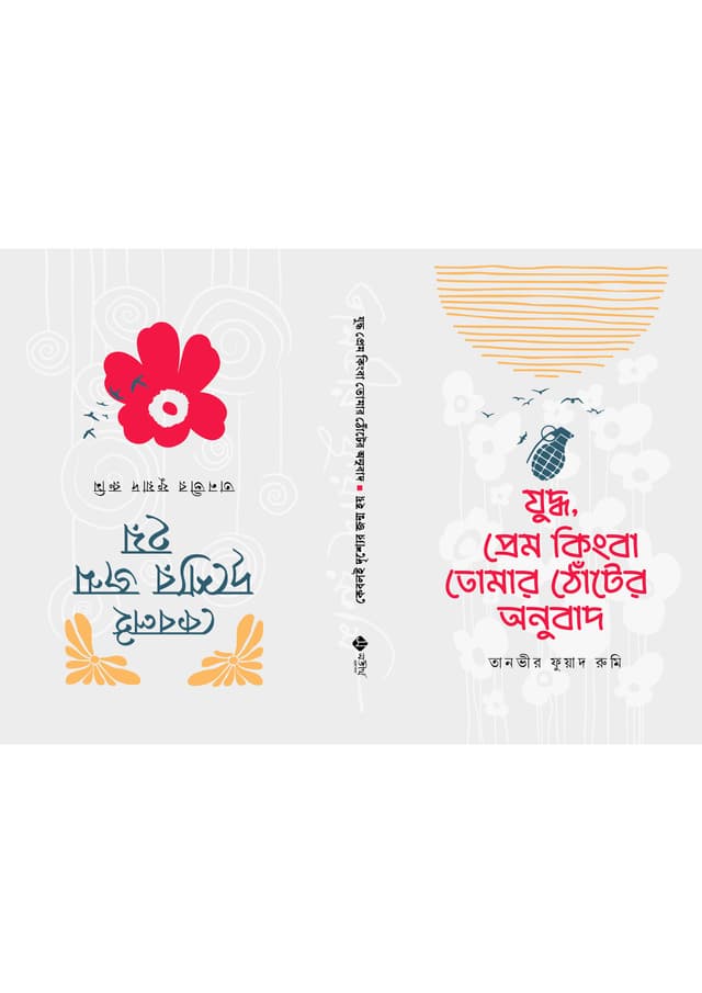 যুদ্ধ, প্রেম কিংবা তোমার ঠোঁটের অনুবাদ ও কেবলই দৃশ্যের জন্ম হয় (হার্ডকভার) | Zuddho Prem Kingba Tomar Thoter Onubad O Keboloi Drissher Jonmo Hoy (Hardcover)