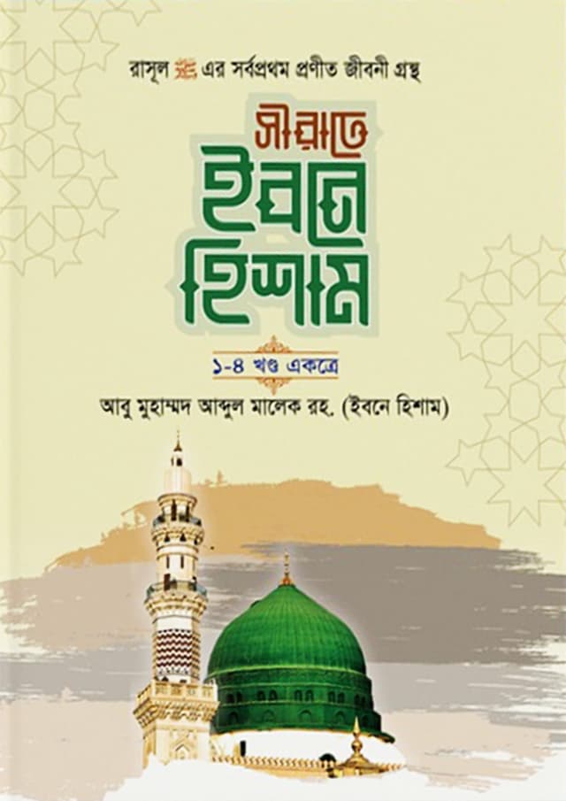 সীরাতে ইবনে হিশাম ১-৪ খন্ড একত্রে (হার্ডকভার) | Sirate Ibne Hisham 1-4 Khondo Ekotre (Hardcover)