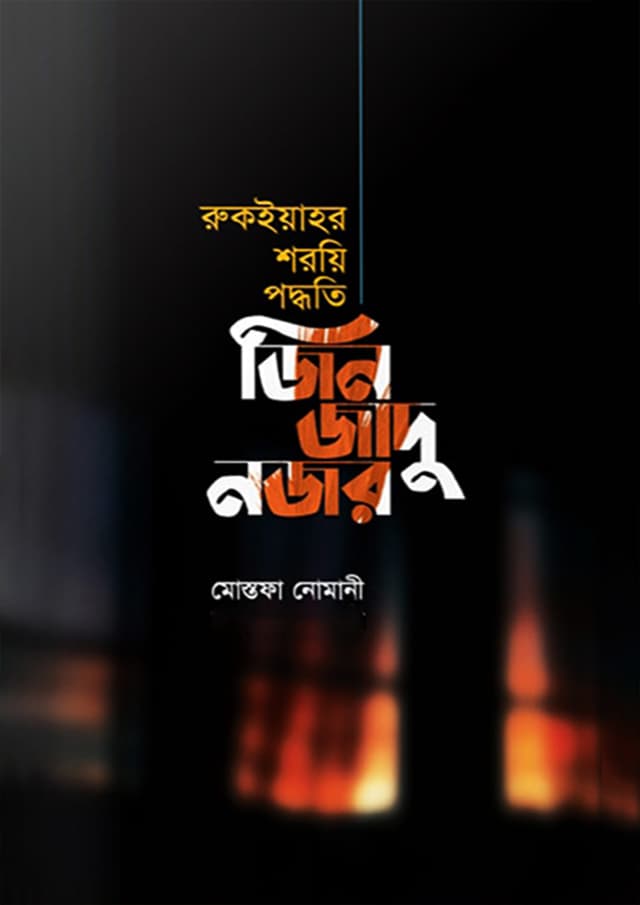 জিন জাদু নজর (হার্ডকভার) | Jin Jadu Nojor (Hardcover)