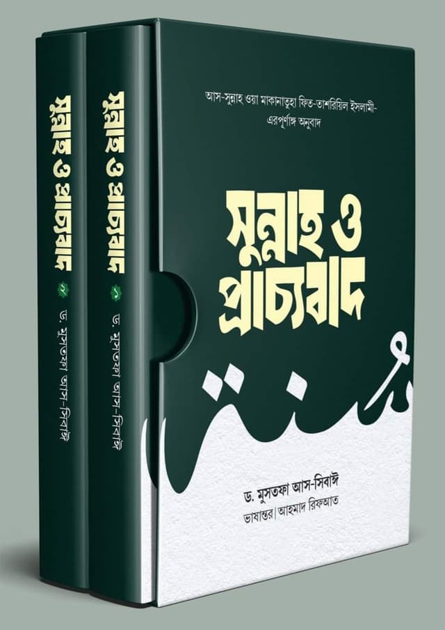সুন্নাহ ও প্রাচ্যবাদ (প্রথম ও দ্বিতীয় খণ্ড) (হার্ডকভার) | Sunnah O Pracchtobad (1st O 2nd Khondo) (Hardcover)