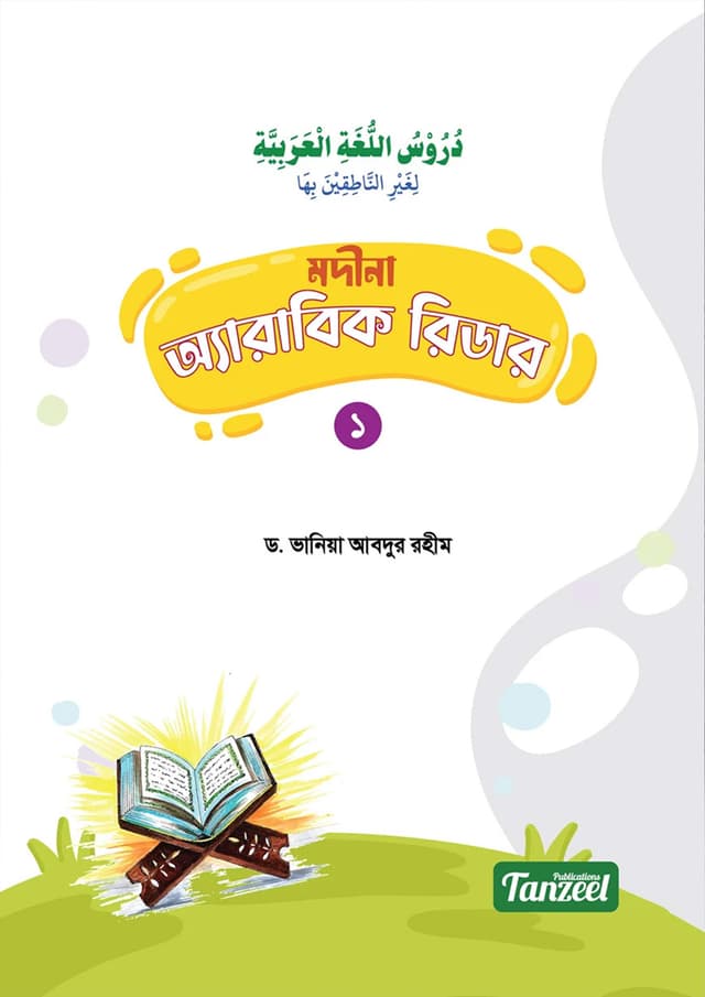 মদীনা অ্যারাবিক রিডার - ১ম খণ্ড (হার্ডকভার) | Madina Arabic Reader- 1st Part (Hardcover)