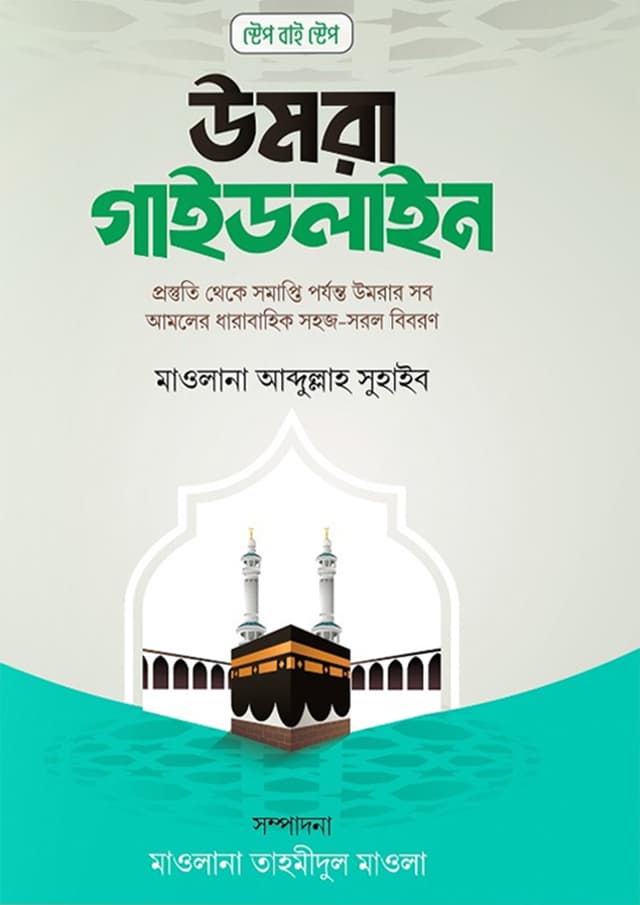 স্টেপ বাই স্টেপ উমরা গাইডলাইন (পেপারব্যাক) | Step By Step Umra Guideline (Paperback)