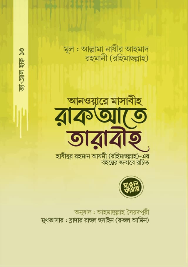 আনওয়ারে মাসাবীহ রাকআতে তারাবীহ (পেপারব্যাক) | Anware Masabih Rakate Tarabeeh (Paperback)