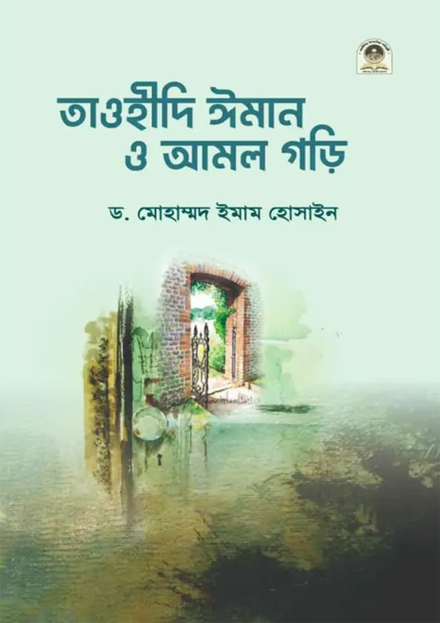 তাওহীদি ঈমান ও আমল গড়ি (পেপারব্যাক) | Tawheedi Iman Amal Gori (Paperback)