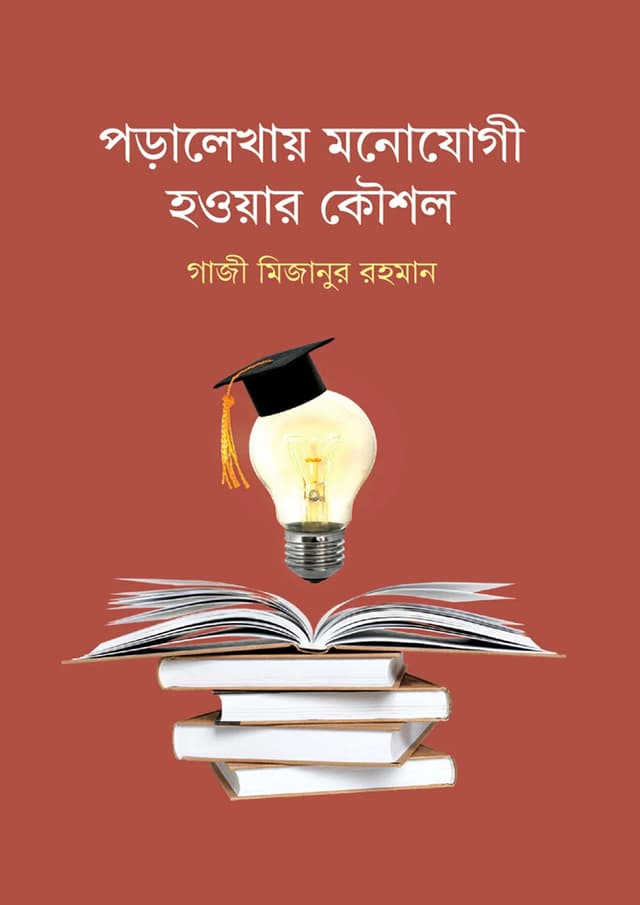 পড়ালেখায় মনোযোগী হওয়ার কৌশল (হার্ডকভার) | Poralekhay Monojogi Howyar Kowshol (Hardcover)