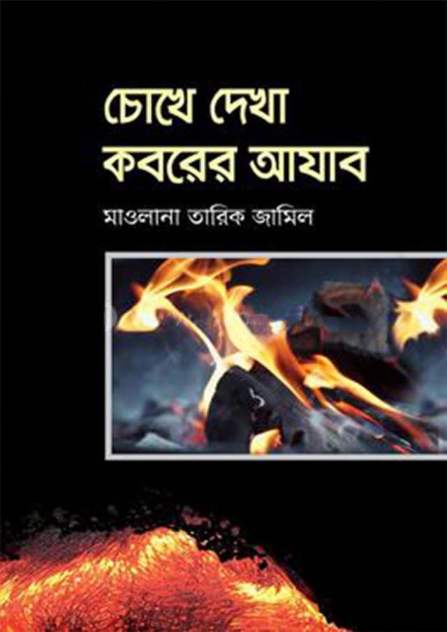 চোখে দেখা কবরের আযাব (হার্ডকভার) | Choke Dekha Koborar Azab (Hardcover)