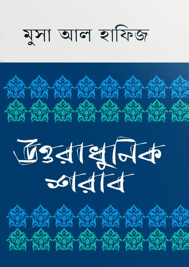 উত্তরাধুনিক শরাব (হার্ডকভার) | Uttoradhunik Shorab (Hardcover)