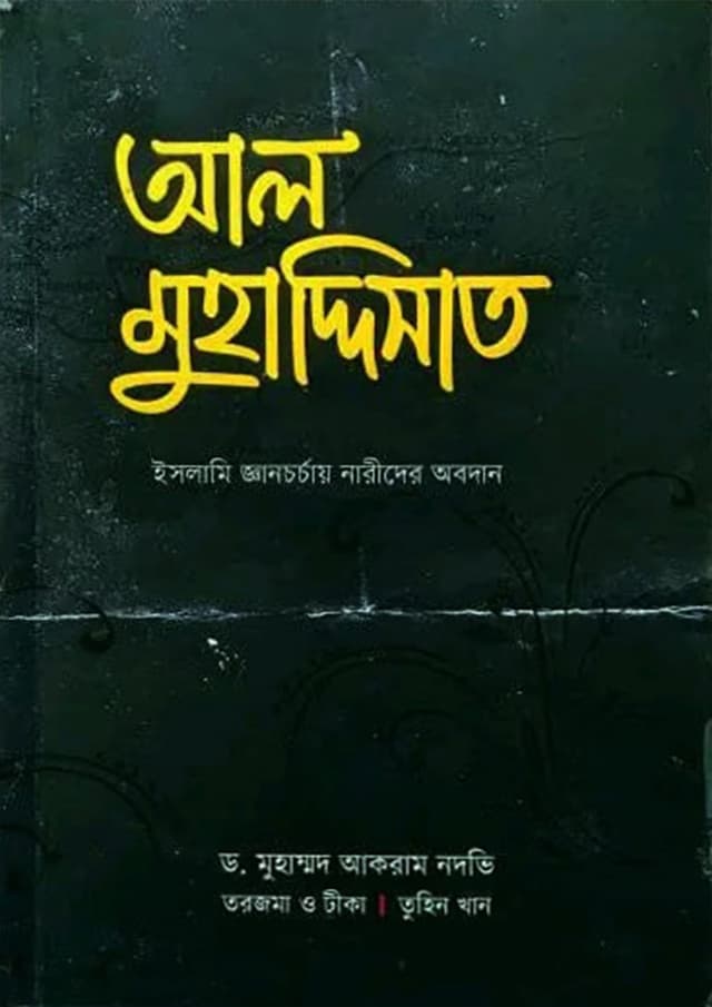 আল মুহাদ্দিসাত (পেপারব্যাক) | Al Muhaddisat (Paperback)