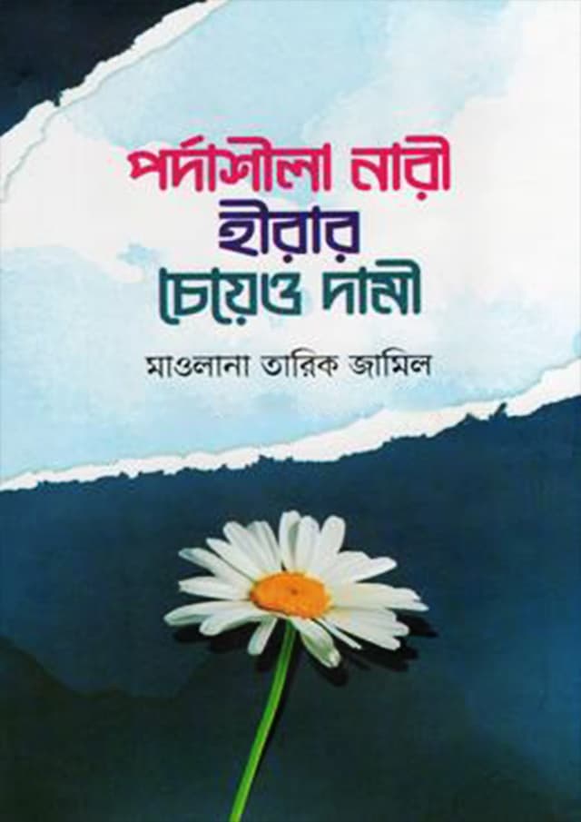 পর্দাশীলা নারী হীরার চেয়েও দামী (হার্ডকভার) | Pordasila Nari Hirar Cheo Dami (Hardcover)