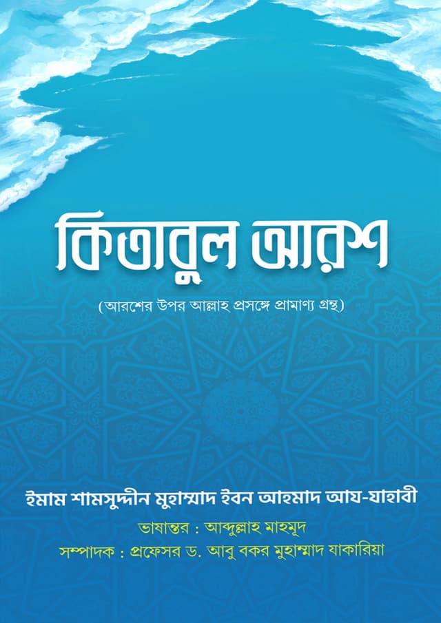 কিতাবুল আরশ (পেপারব্যাক) | Kitabul Arsh (Paperback)