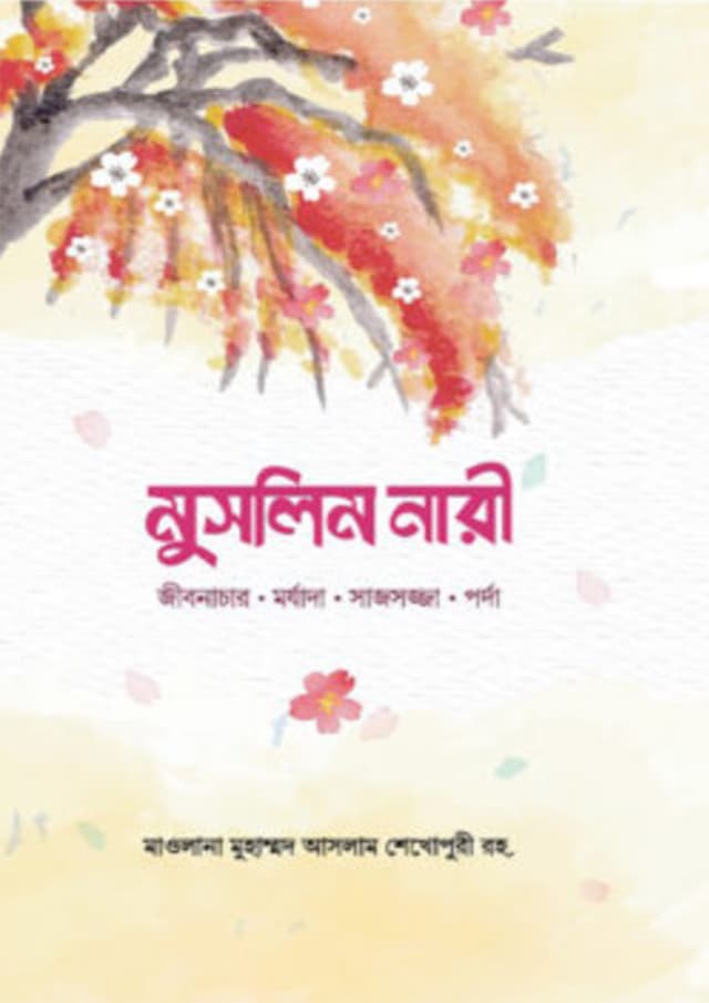 মুসলিম নারী (হার্ডকভার) | Muslim Nari (Hardcover)